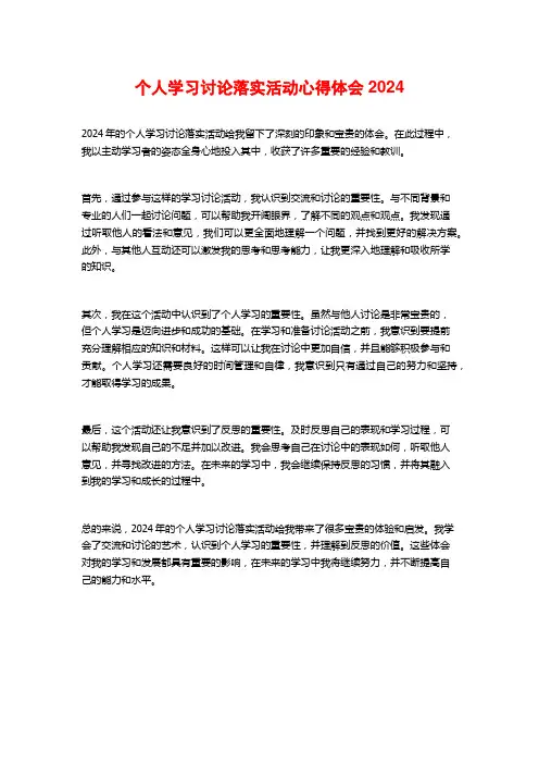 个人学习讨论落实活动心得体会2024