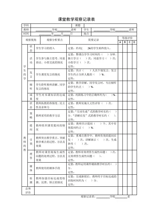 课堂教学观察记录表