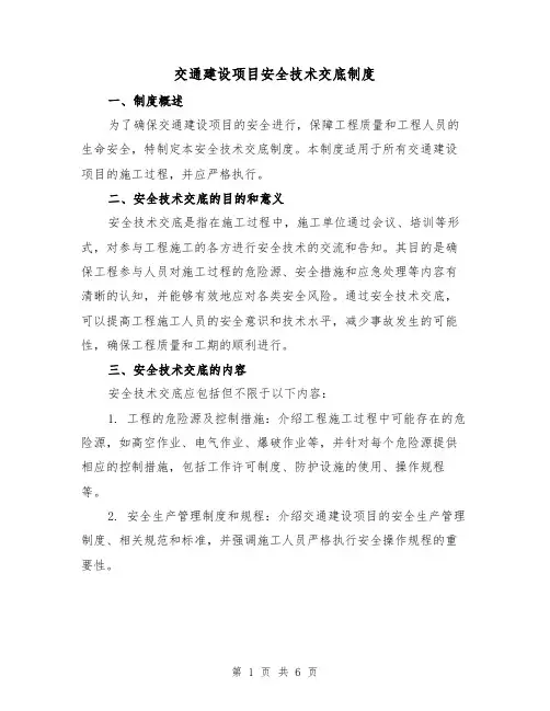 交通建设项目安全技术交底制度(三篇)