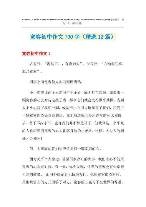 宽容初中作文700字(精选13篇)