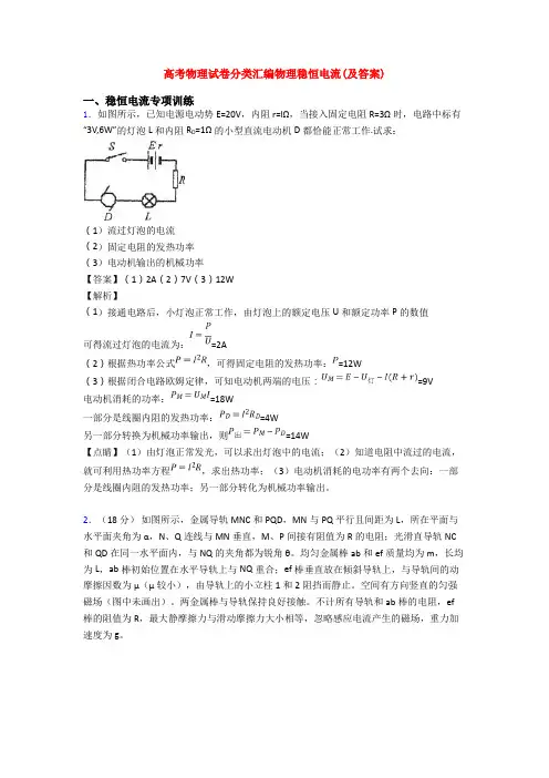 高考物理试卷分类汇编物理稳恒电流(及答案)