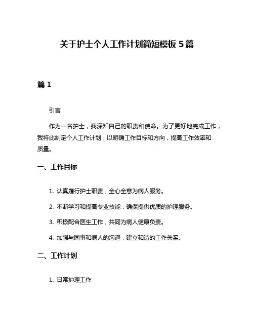 关于护士个人工作计划简短模板5篇