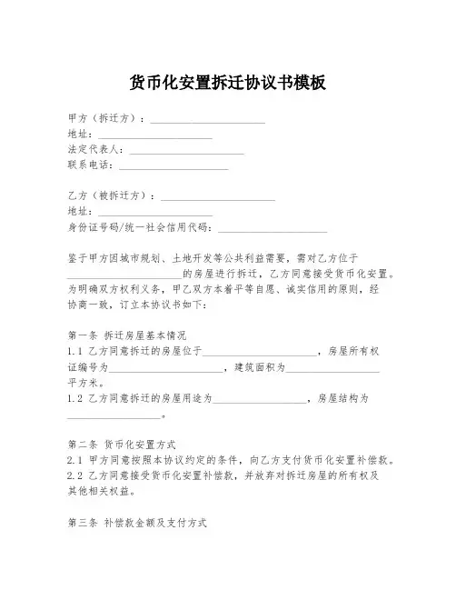 货币化安置拆迁协议书模板