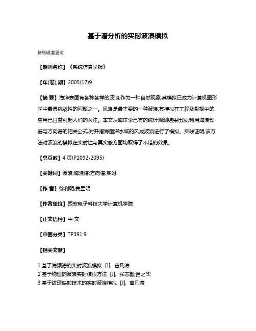 基于谱分析的实时波浪模拟