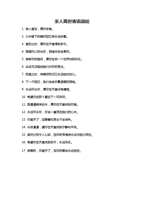 亲人离世寄语简短