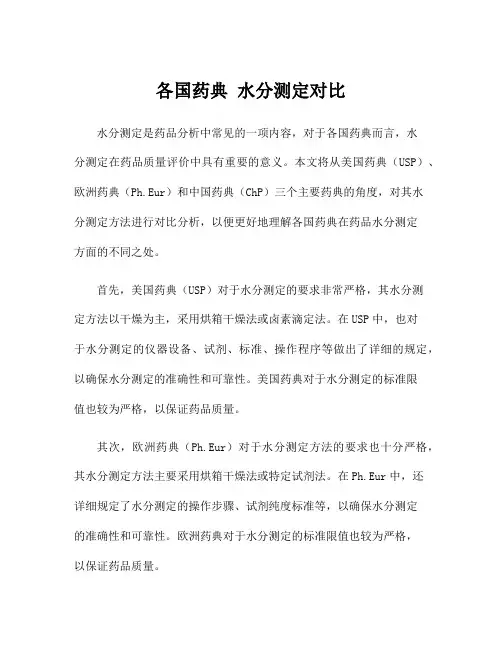 各国药典 水分测定对比