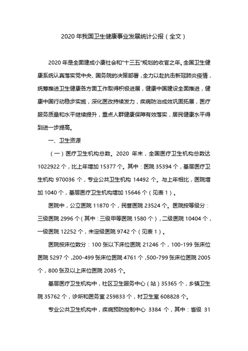2020年我国卫生健康事业发展统计公报(全文)