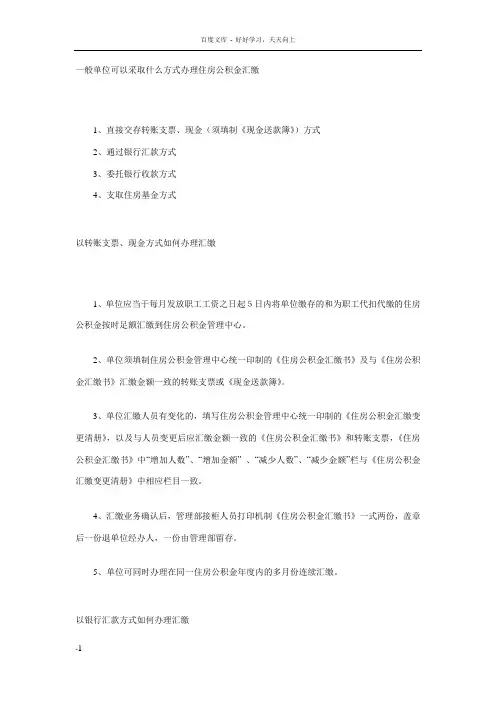 单位办理住房公积金汇缴方式