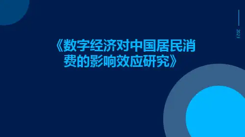 数字经济对中国居民消费的影响效应研究