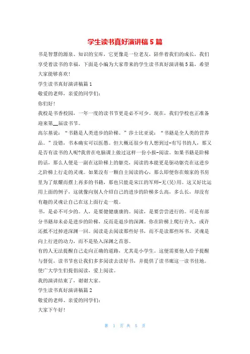 学生读书真好演讲稿5篇读友吧
