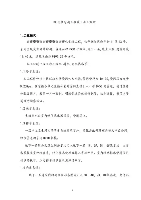 xx住宅楼工程暖卫施工方案