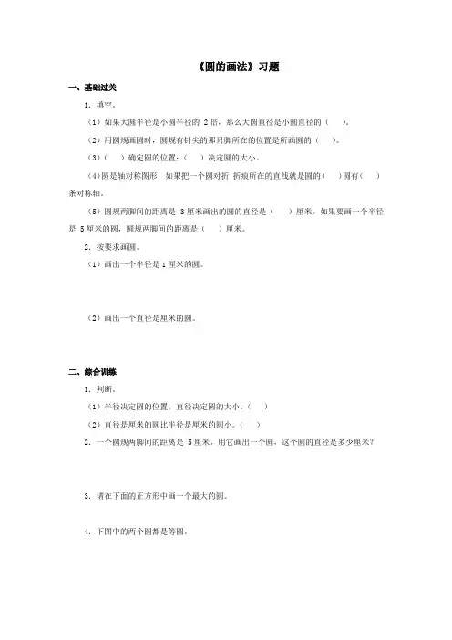 【小学】冀教版数学六年级上册第一单元《圆的画法》一课一练含答案