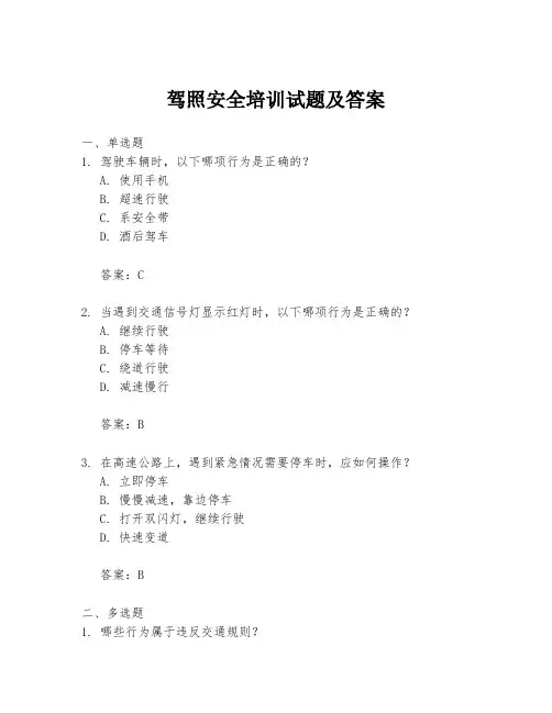 驾照安全培训试题及答案
