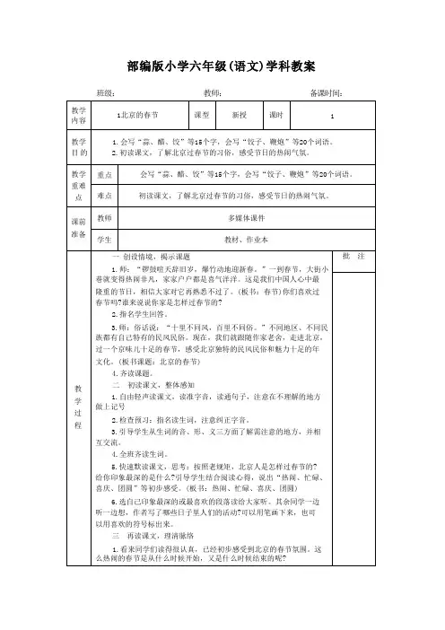 表格版部编版小学六年级语文第二学期下册全册教案电子备课集体备课(58课时全)