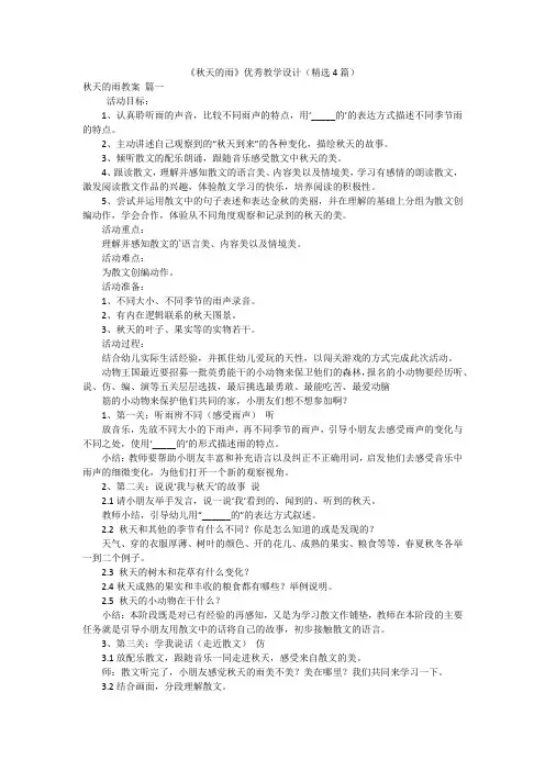 《秋天的雨》优秀教学设计(精选4篇)