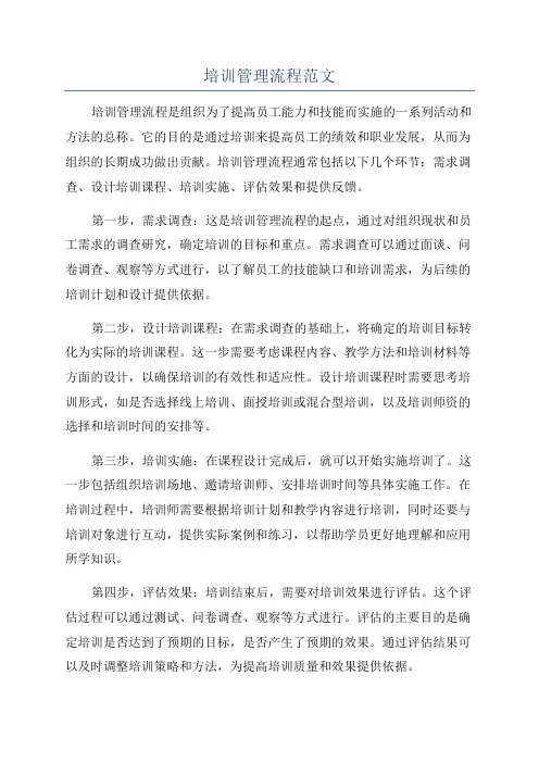 培训管理流程范文