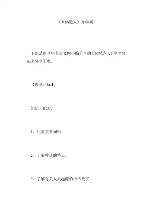 《女娲造人》导学案