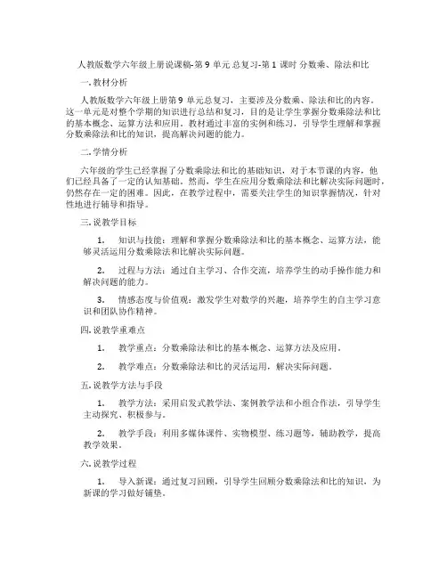 人教版数学六年级上册说课稿-第9单元总复习-第1课时分数乘、除法和比
