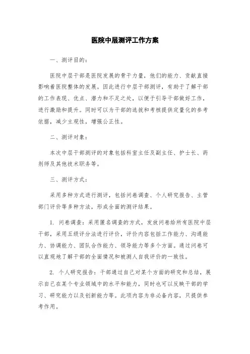 医院中层测评工作方案