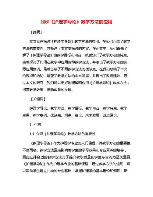 浅谈《护理学导论》教学方法的应用