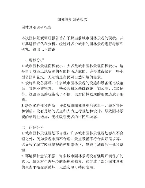 园林景观调研报告