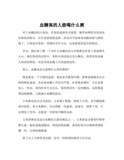 血糖高的人能喝什么粥