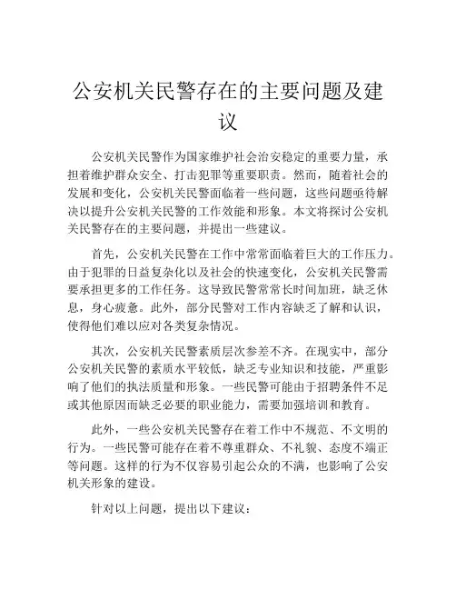 公安机关民警存在的主要问题及建议
