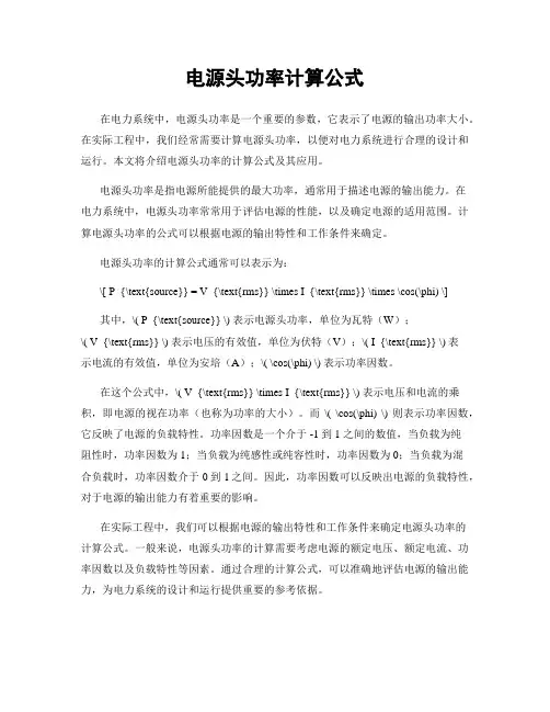 电源头功率计算公式