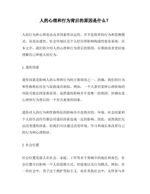 人的心理和行为背后的原因是什么？