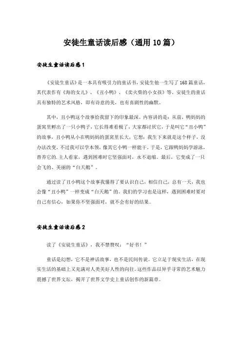 安徒生童话读后感(通用10篇)