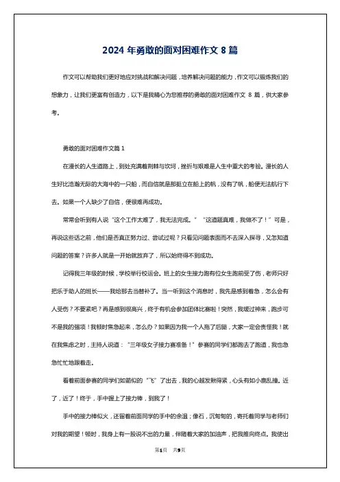 2024年勇敢的面对困难作文8篇