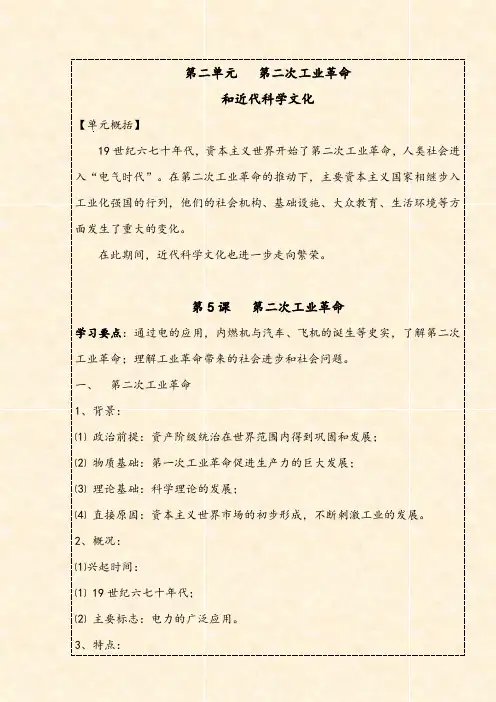 九下  第二单元  第二次工业革命和近代科学文化-2021年中考一轮复习全考点知识背记与拓展手册 