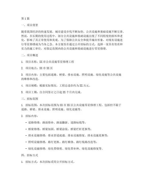 零星修缮工程招标方案(2篇)