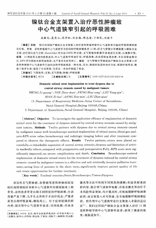 镍钛合金支架置入治疗恶性肿瘤致中心气道狭窄引起的呼吸困难