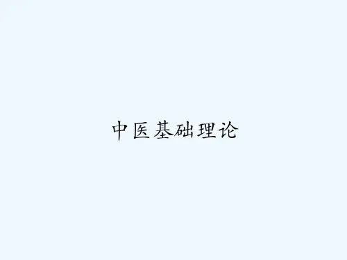 中医基础理论-PPT