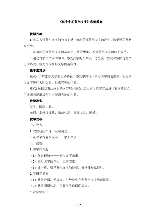 人教版小学一年级美术下册《汉字中的象形文字》名师教案