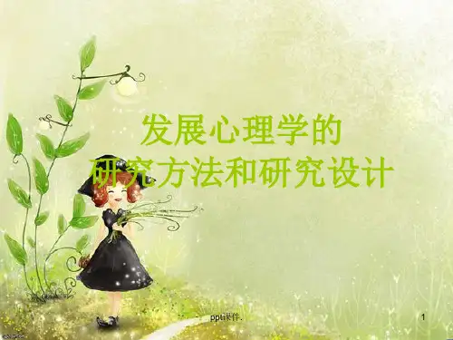 发展心理学的研究方法ppt课件