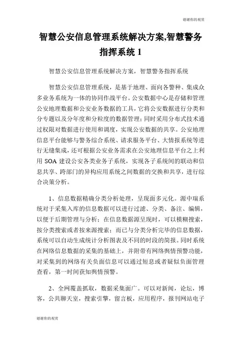 智慧公安信息管理系统解决方案,智慧警务指挥系统.doc