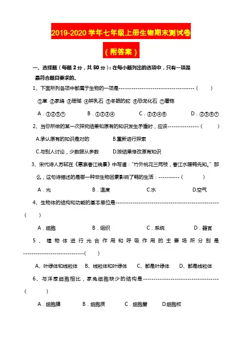 2019-2020学年七年级上册生物期末测试卷(含答案)
