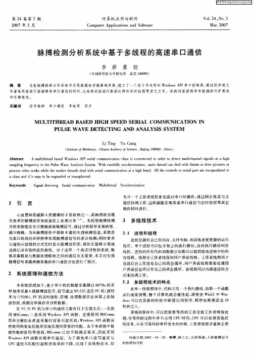 脉搏检测分析系统中基于多线程的高速串口通信