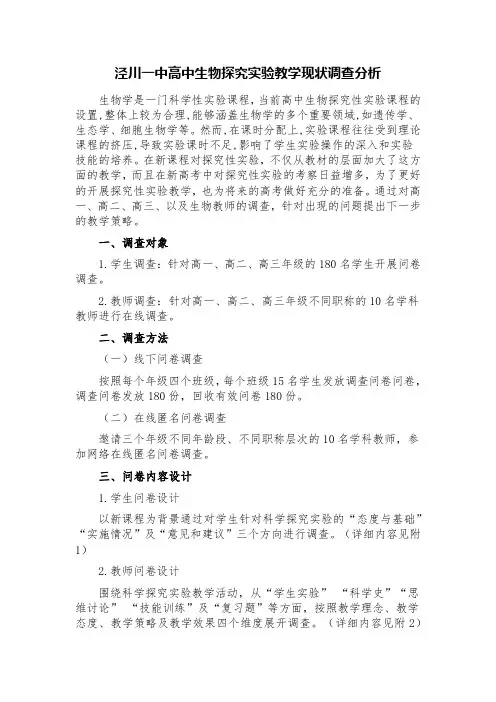 泾川一中高中生物探究实验教学现状调查分析(并附师生调查问卷)