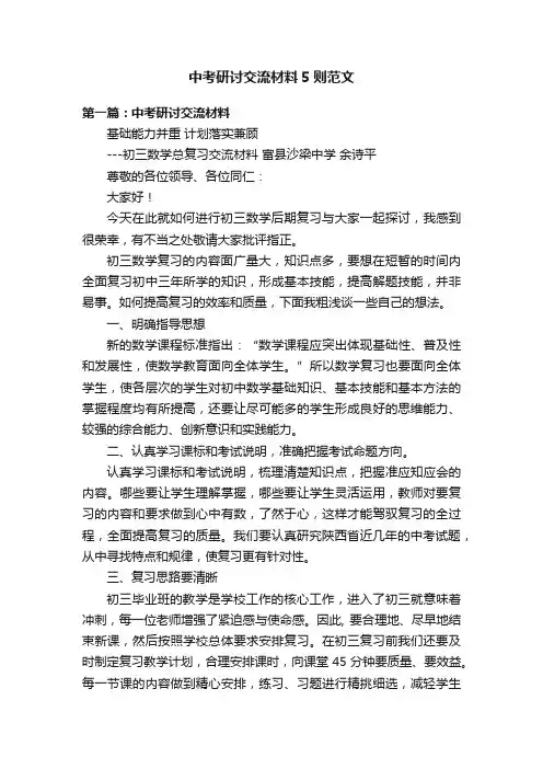 中考研讨交流材料5则范文