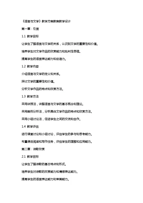 《语言与文学》教学方案教案教学设计