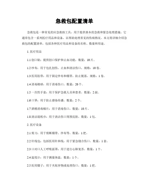 急救包配置清单