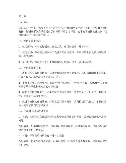 舞蹈室使用年度总结范文(3篇)