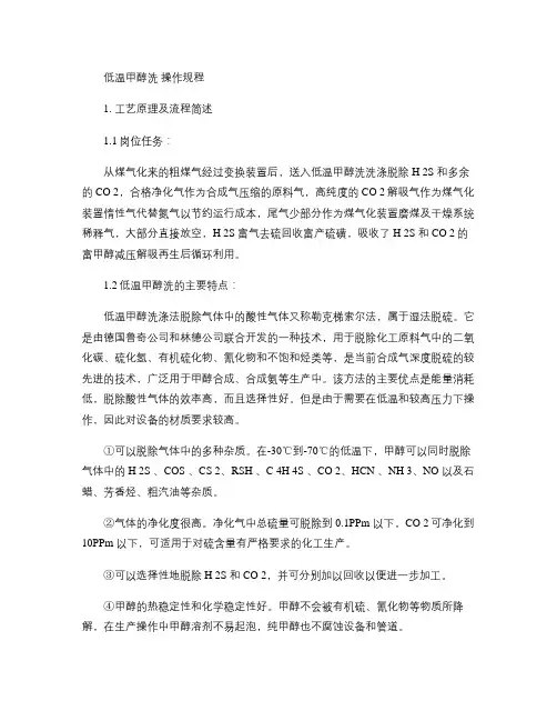 低温甲醇洗和硫回收操作规程_图文.
