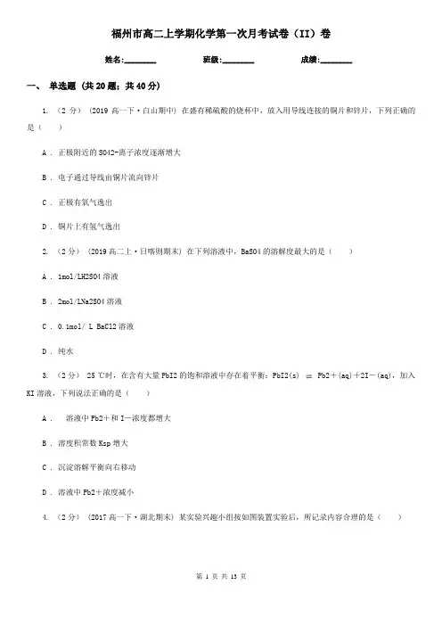 福州市高二上学期化学第一次月考试卷(II)卷