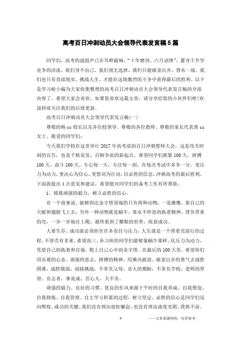 高考百日冲刺动员大会领导代表发言稿5篇