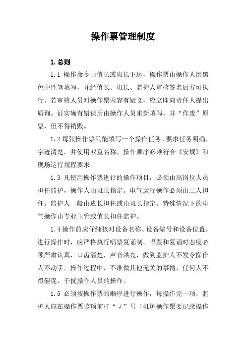 操作票管理制度
