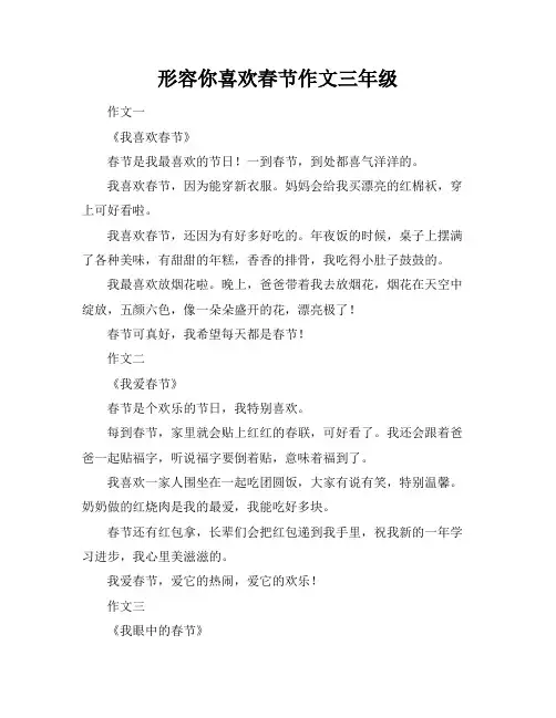 形容你喜欢春节作文三年级